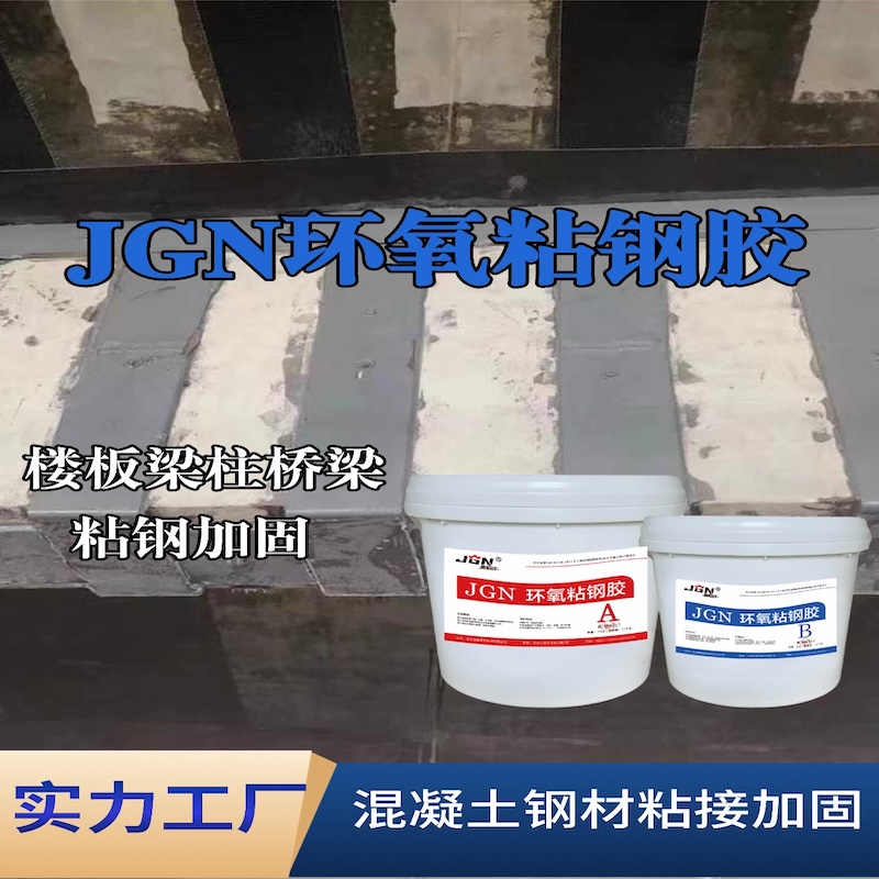 星子JGN环氧粘钢胶